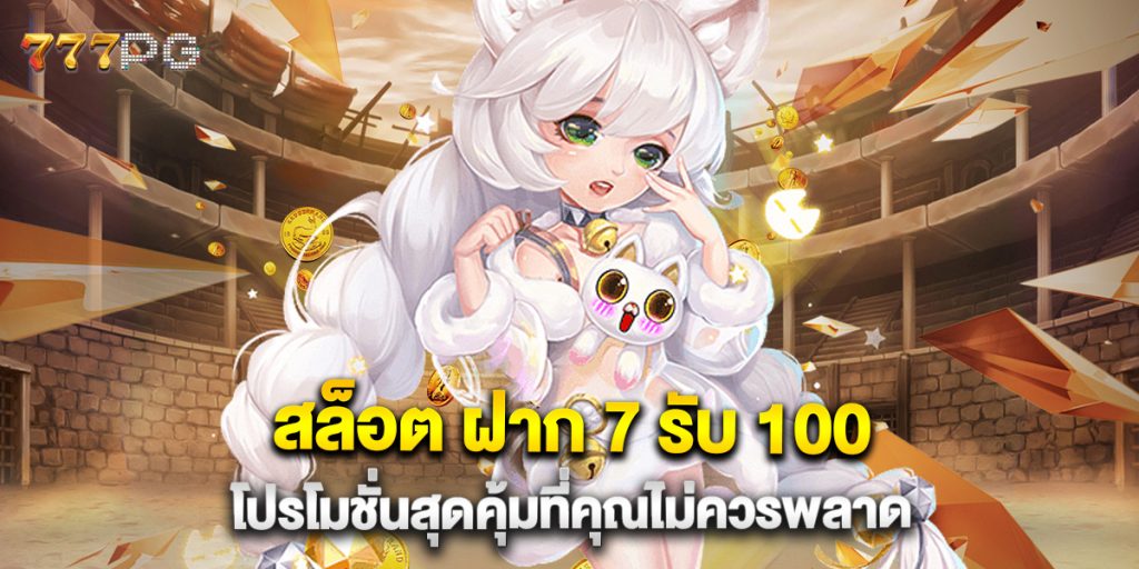 สล็อต ฝาก 7 รับ 100 โปรโมชั่นสุดคุ้มที่คุณไม่ควรพลาด 1 สล็อต-ฝาก-7-รับ-100-โปรโมชั่นสุดคุ้มที่คุณไม่ควรพลาด