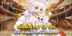 สล็อต-ฝาก-7-รับ-100-โปรโมชั่นสุดคุ้มที่คุณไม่ควรพลาด
