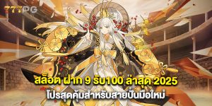 สล็อต-ฝาก-9-รับ100-ล่าสุด-2025-โปรสุดคุ้มสำหรับสายปั่นมือใหม่