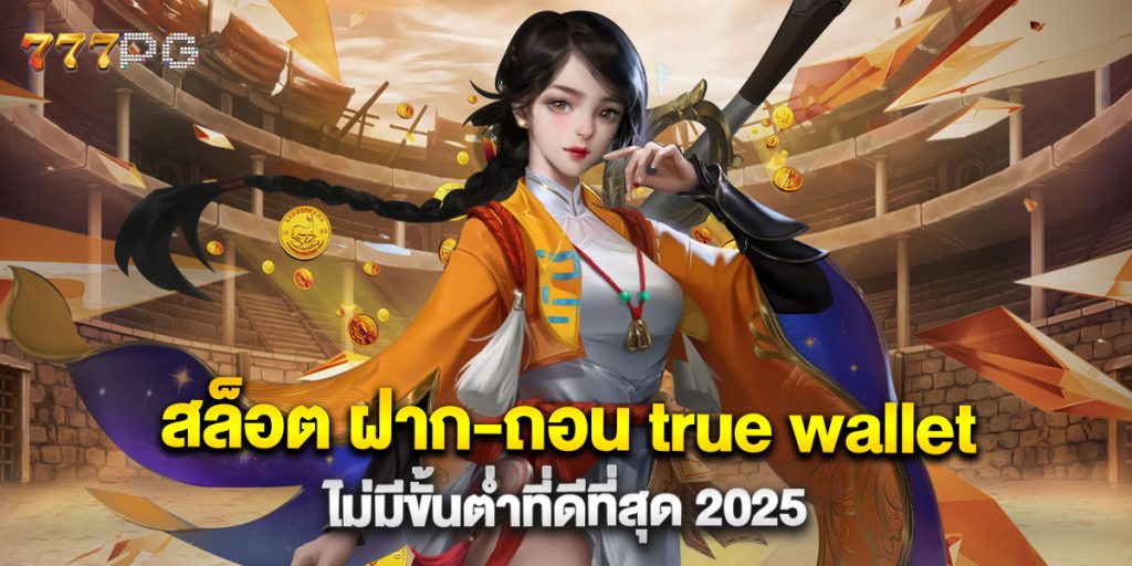 สล็อต ฝาก-ถอน true wallet ไม่มีขั้นต่ำที่ดีที่สุด 2025 1 สล็อต ฝาก-ถอน true wallet ไม่มีขั้นต่ำที่ดีที่สุด 2025