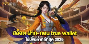 สล็อต ฝาก-ถอน true wallet ไม่มีขั้นต่ำที่ดีที่สุด 2025