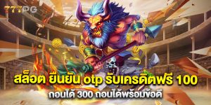 สล็อต-ยืนยัน-otp-รับเครดิตฟรี-100-ถอนได้-300-ถอนได้พร้อมข้อดี