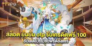 สล็อต-ยืนยัน-otp-รับเครดิตฟรี-100-อัปเดตโปรโมชันฟรีต้องแชร์