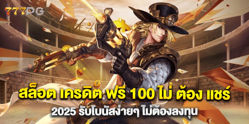 สล็อต เครดิต ฟรี 100 ไม่ ต้อง แชร์ 2025 รับโบนัสง่ายๆ ไม่ต้องลงทุน