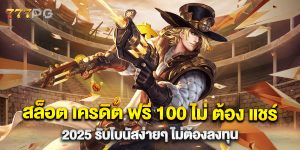 สล็อต เครดิต ฟรี 100 ไม่ ต้อง แชร์ 2025 รับโบนัสง่ายๆ ไม่ต้องลงทุน