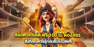 สล็อต เครดิต ฟรี 100 ไม่ ต้อง แชร์ สิ่งที่คุณควรรู้ก่อนรับโบนัสฟรี