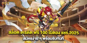 สล็อต-เครดิต-ฟรี-100-ไม่ตอง-แชร์-2025-สมัครง่าย-ๆ-พร้อมรับทันที