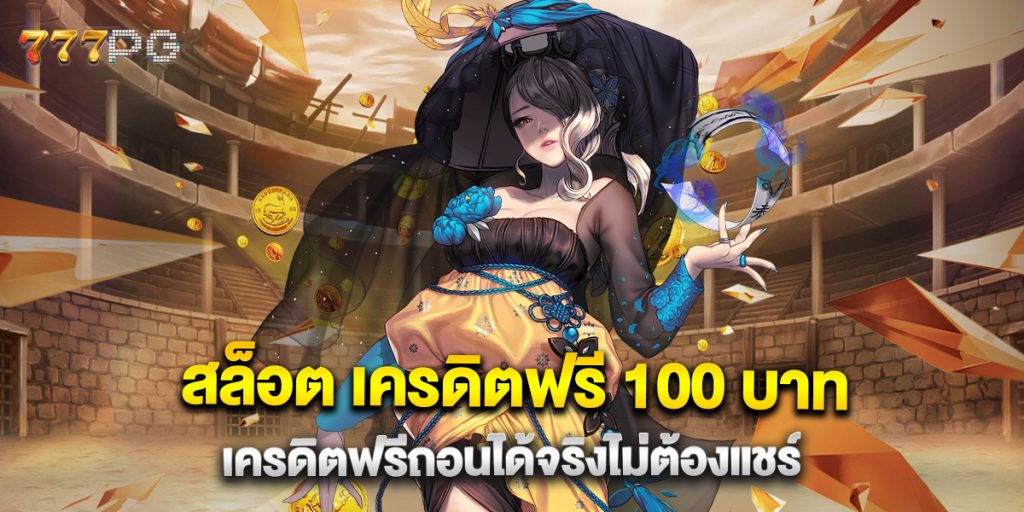 สล็อต เครดิตฟรี 100 บาท เครดิตฟรีถอนได้จริงไม่ต้องแชร์ 1 สล็อต เครดิตฟรี 100 บาท เครดิตฟรีถอนได้จริงไม่ต้องแชร์