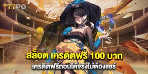 สล็อต เครดิตฟรี 100 บาท เครดิตฟรีถอนได้จริงไม่ต้องแชร์