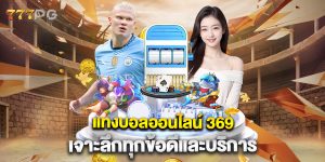 แทงบอลออนไลน์-369-เจาะลึกทุกข้อดีและบริการ