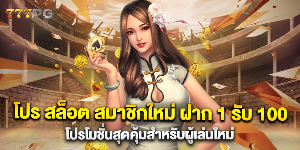 โปร สล็อต สมาชิกใหม่ ฝาก 1 รับ 100 โปรโมชั่นสุดคุ้มสำหรับผู้เล่นใหม่ 1 โปร สล็อต สมาชิกใหม่ ฝาก 1 รับ 100 โปรโมชั่นสุดคุ้มสำหรับผู้เล่นใหม่