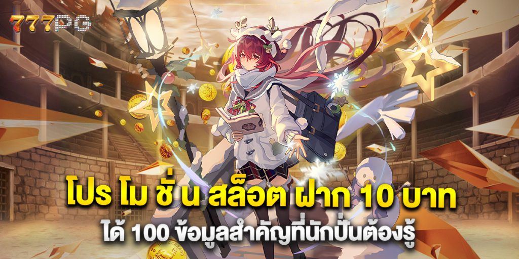 โปร โม ชั่ น สล็อต ฝาก 10 บาทได้ 100 ข้อมูลสำคัญที่นักปั่นต้องรู้