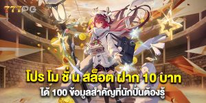 โปร โม ชั่ น สล็อต ฝาก 10 บาทได้ 100 ข้อมูลสำคัญที่นักปั่นต้องรู้