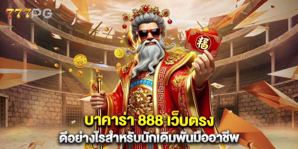 บาคาร่า 888 เว็บตรง ดีอย่างไรสำหรับนักเดิมพันมืออาชีพ 1 บาคาร่า-888-เว็บตรง-ดีอย่างไรสำหรับนักเดิมพันมืออาชีพ
