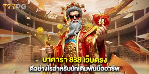 บาคาร่า-888-เว็บตรง-ดีอย่างไรสำหรับนักเดิมพันมืออาชีพ