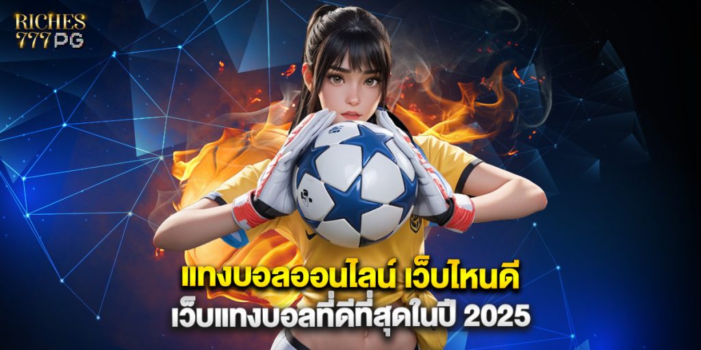 แทงบอลออนไลน์ เว็บไหนดี เว็บแทงบอลที่ดีที่สุดในปี 2025