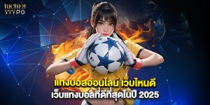 แทงบอลออนไลน์ เว็บไหนดี เว็บแทงบอลที่ดีที่สุดในปี 2025