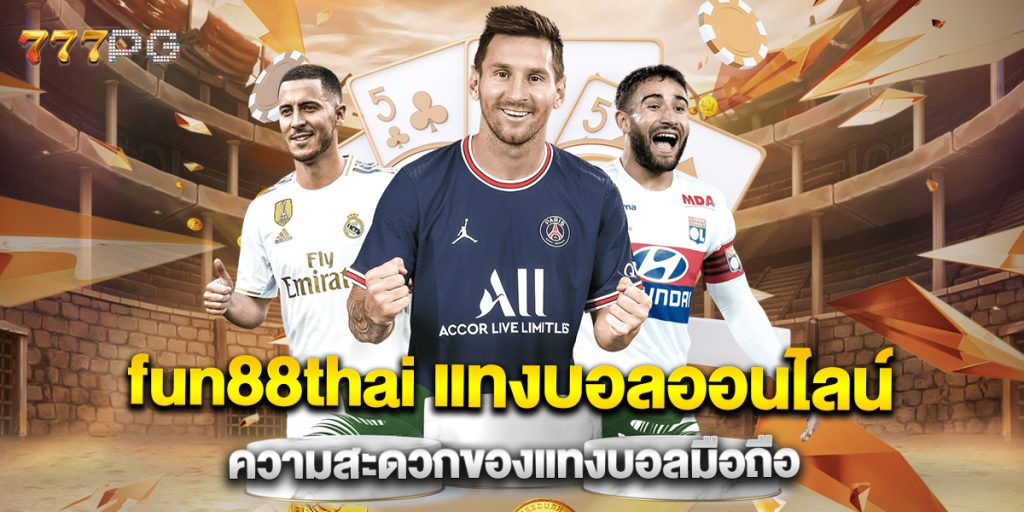 fun88thai แทงบอลออนไลน์ ความสะดวกของแทงบอลมือถือ 1 fun88thai-แทงบอลออนไลน์-ความสะดวกของแทงบอลมือถือ