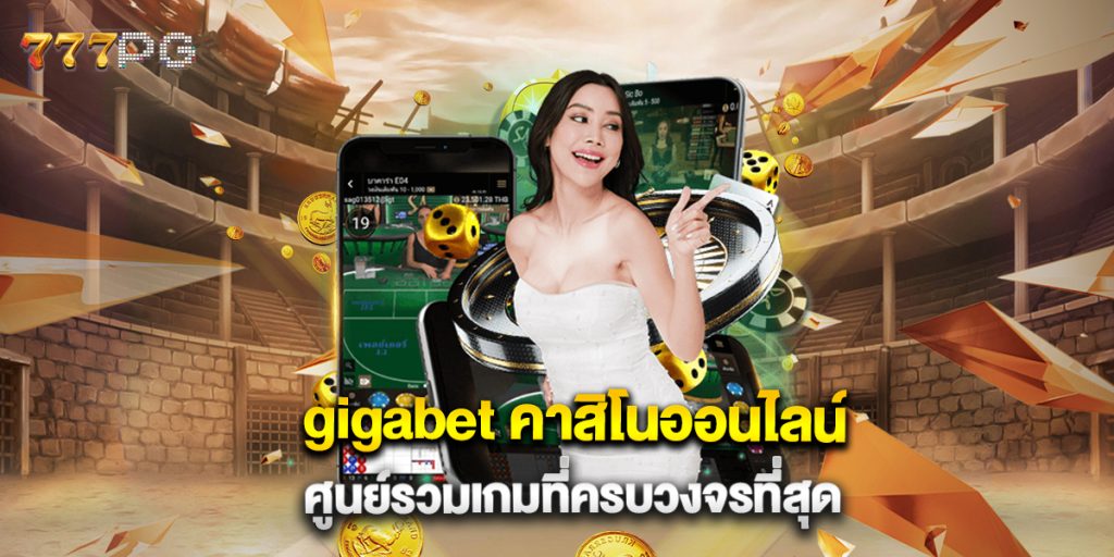 gigabet-คาสิโนออนไลน์-ศูนย์รวมเกมที่ครบวงจรที่สุด
