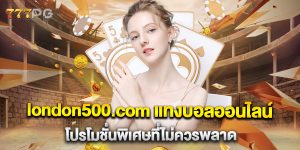 london500.com-แทงบอลออนไลน์-โปรโมชั่นพิเศษที่ไม่ควรพลาด