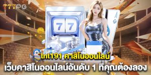 tnt191-คาสิโนออนไลน์-เว็บคาสิโนออนไลน์อันดับ-1-ที่คุณต้องลอง