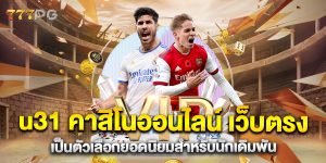 u31-คาสิโนออนไลน์-เว็บตรง-เป็นตัวเลือกยอดนิยมสำหรับนักเดิมพัน
