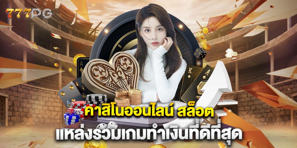 คาสิโนออนไลน์-สล็อต-แหล่งรวมเกมทำเงินที่ดีที่สุด