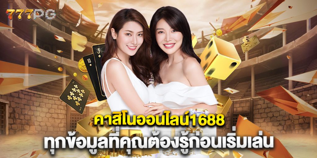 คาสิโนออนไลน์1688-ทุกข้อมูลที่คุณต้องรู้ก่อนเริ่มเล่น