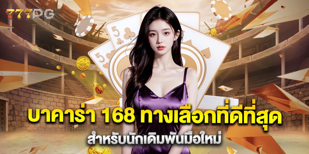 บาคาร่า-168-ทางเลือกที่ดีที่สุดสำหรับนักเดิมพันมือใหม่