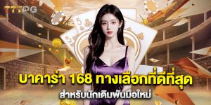 บาคาร่า-168-ทางเลือกที่ดีที่สุดสำหรับนักเดิมพันมือใหม่