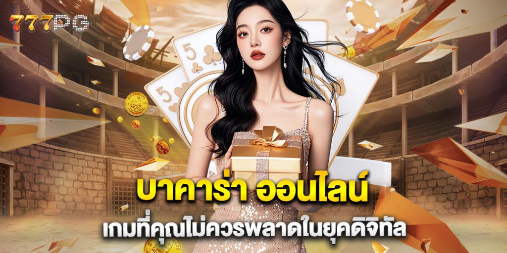 บาคาร่า-ออนไลน์-เกมที่คุณไม่ควรพลาดในยุคดิจิทัล