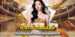 บาคาร่า-ออนไลน์-เกมที่คุณไม่ควรพลาดในยุคดิจิทัล