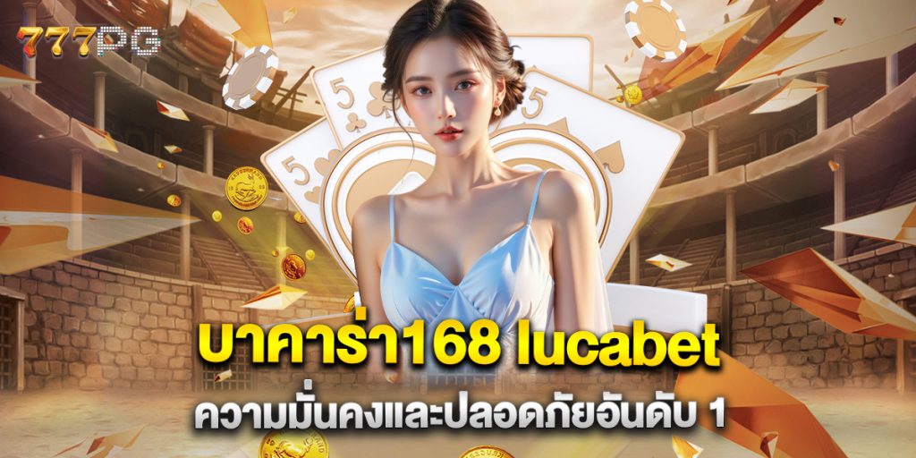 บาคาร่า168-lucabet-ความมั่นคงและปลอดภัยอันดับ-1