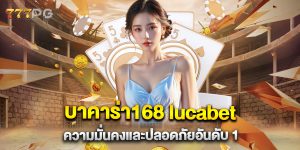 บาคาร่า168-lucabet-ความมั่นคงและปลอดภัยอันดับ-1