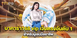 บาคาร่า168-vip-เว็บตรงอันดับ-1-สำหรับผู้เล่นมืออาชีพ