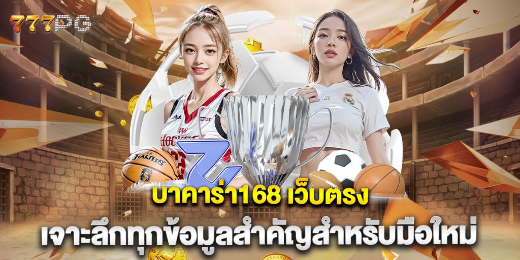 บาคาร่า168-เว็บตรง-เจาะลึกทุกข้อมูลสำคัญสำหรับมือใหม่