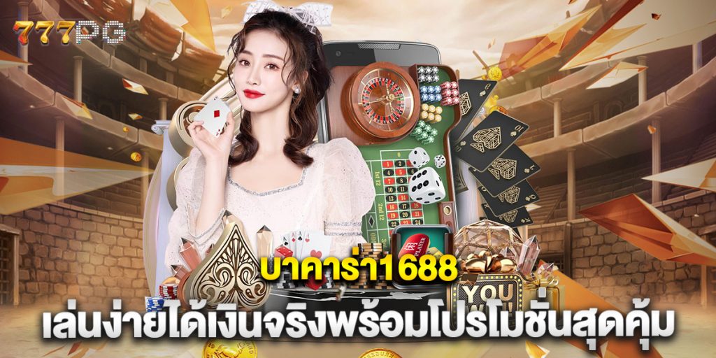 บาคาร่า1688-เล่นง่ายได้เงินจริงพร้อมโปรโมชั่นสุดคุ้ม