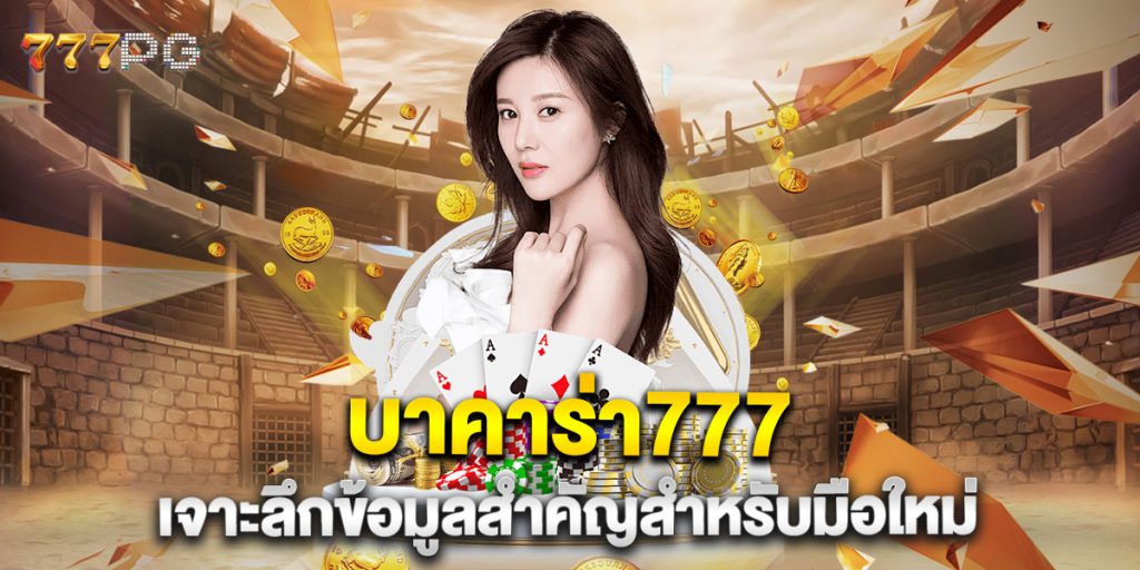 บาคาร่า777-เจาะลึกข้อมูลสำคัญสำหรับมือใหม่