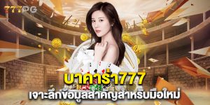 บาคาร่า777-เจาะลึกข้อมูลสำคัญสำหรับมือใหม่