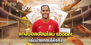 แทงบอลออนไลน์-sbobet-เล่นง่ายถอนได้จริง