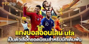 แทงบอลออนไลน์-ufa-เป็นตัวเลือกยอดนิยมสำหรับนักเดิมพัน