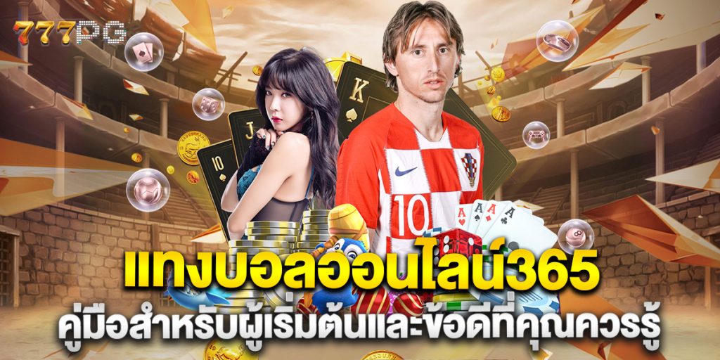 แทงบอลออนไลน์365-คู่มือสำหรับผู้เริ่มต้นและข้อดีที่คุณควรรู้