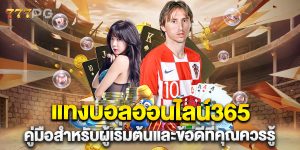 แทงบอลออนไลน์365-คู่มือสำหรับผู้เริ่มต้นและข้อดีที่คุณควรรู้
