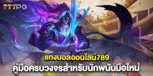 แทงบอลออนไลน์789-คู่มือครบวงจรสำหรับนักพนันมือใหม่