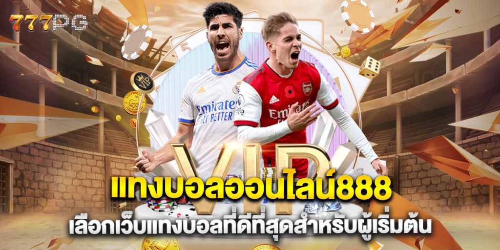 แทงบอลออนไลน์888 เลือกเว็บแทงบอลที่ดีที่สุดสำหรับผู้เริ่มต้น 1 แทงบอลออนไลน์888-เลือกเว็บแทงบอลที่ดีที่สุดสำหรับผู้เริ่มต้น