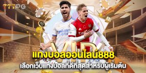 แทงบอลออนไลน์888-เลือกเว็บแทงบอลที่ดีที่สุดสำหรับผู้เริ่มต้น