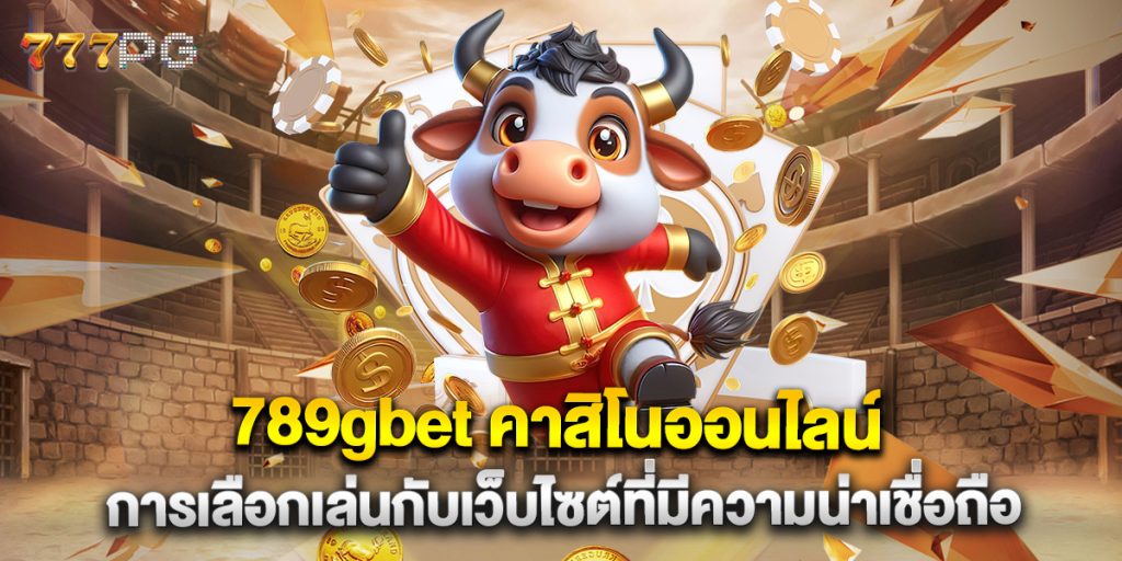 789gbet-คาสิโนออนไลน์-การเลือกเล่นกับเว็บไซต์ที่มีความน่าเชื่อถือ