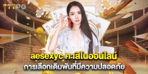 aesexyc-คาสิโนออนไลน์-การเลือกเดิมพันที่มีความปลอดภัย