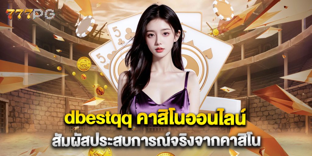 dbestqq-คาสิโนออนไลน์-สัมผัสประสบการณ์จริงจากคาสิโน