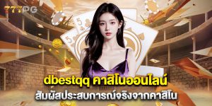 dbestqq-คาสิโนออนไลน์-สัมผัสประสบการณ์จริงจากคาสิโน